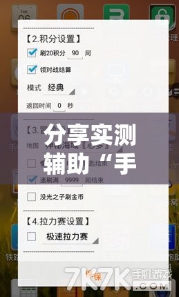 分享实测辅助“手机跑得快能开挂吗”细辅助教程分享