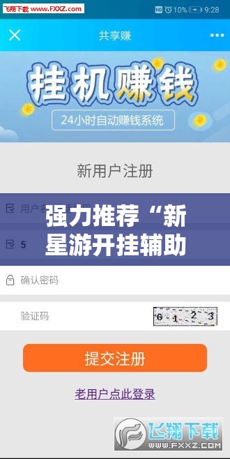 强力推荐“新星游开挂辅助软件”详细分享装挂步骤