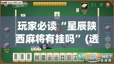 玩家必读“星辰陕西麻将有挂吗	”(透视)其实确实有挂