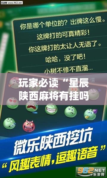 玩家必读“星辰陕西麻将有挂吗”(透视)其实确实有挂