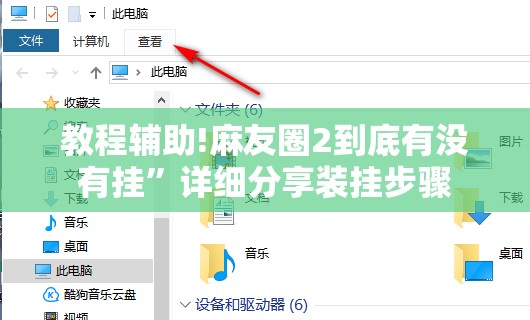 教程辅助!麻友圈2到底有没有挂”详细分享装挂步骤