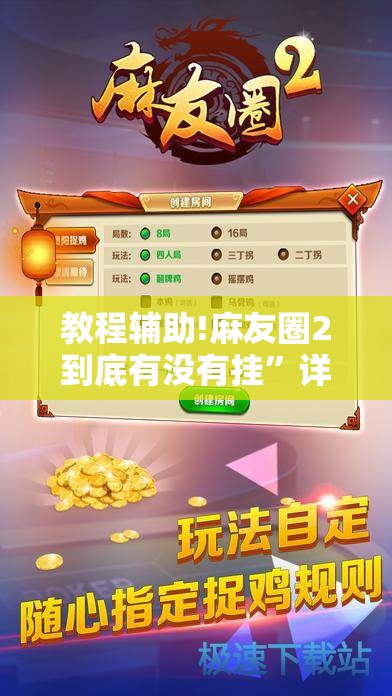 教程辅助!麻友圈2到底有没有挂	”详细分享装挂步骤