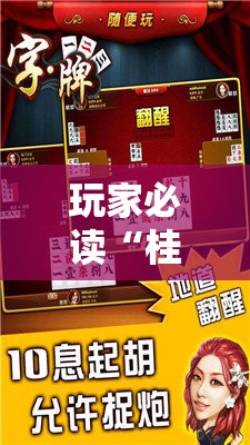 玩家必读“桂林字牌有挂吗”开挂辅助脚本+详细开挂安装教程