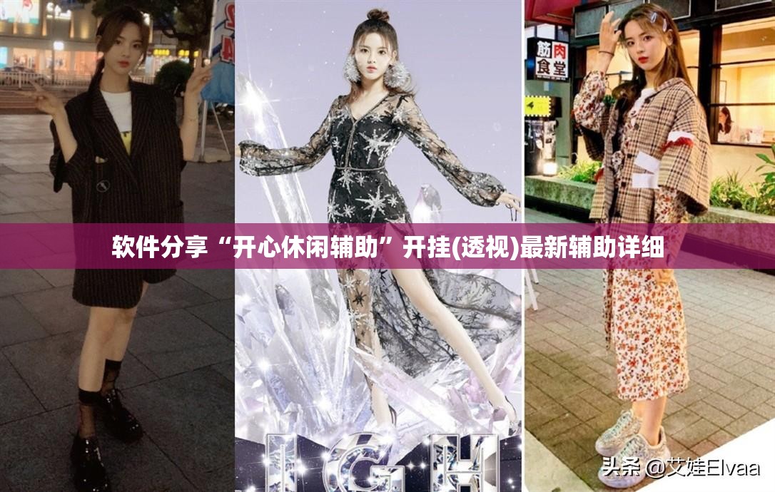 软件分享“开心休闲辅助”开挂(透视)最新辅助详细
