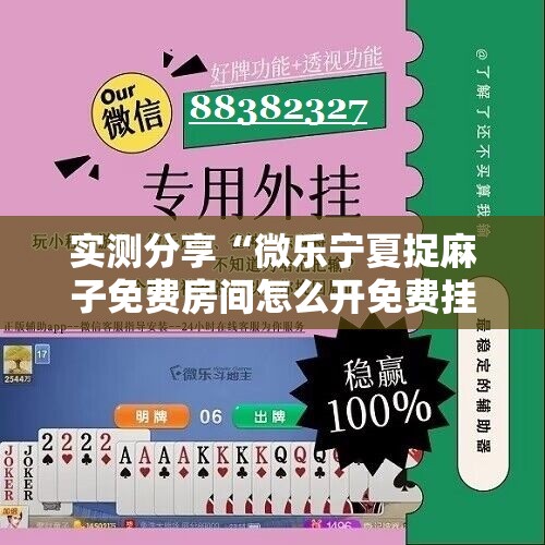 实测分享“微乐宁夏捉麻子免费房间怎么开免费挂”2026开挂教程步骤
