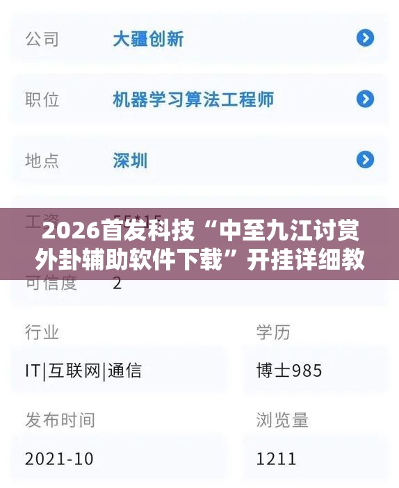 2026首发科技“中至九江讨赏外卦辅助软件下载”开挂详细教程