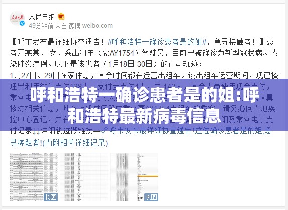 呼和浩特一确诊患者是的姐:呼和浩特最新病毒信息