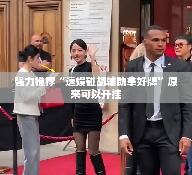 强力推荐“逗娱碰胡辅助拿好牌”原来可以开挂