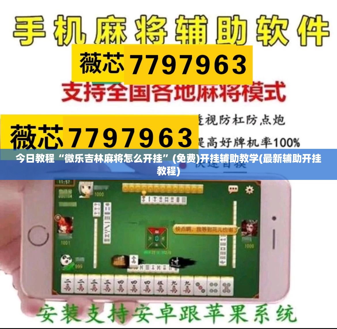 今日教程“微乐吉林麻将怎么开挂”(免费)开挂辅助教学(最新辅助开挂教程)