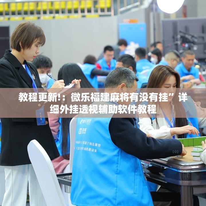 教程更新!：微乐福建麻将有没有挂”详细外挂透视辅助软件教程
