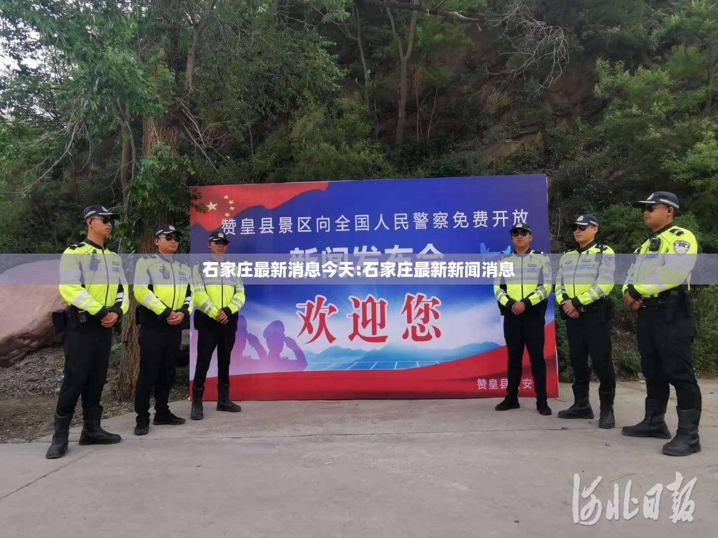 石家庄最新消息今天:石家庄最新新闻消息 石家庄最新消息今天:石家庄最新新闻消息