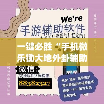 一键必胜“手机微乐锄大地外卦辅助软件下载”(免费)开挂辅助教学(最新辅助开挂教程)