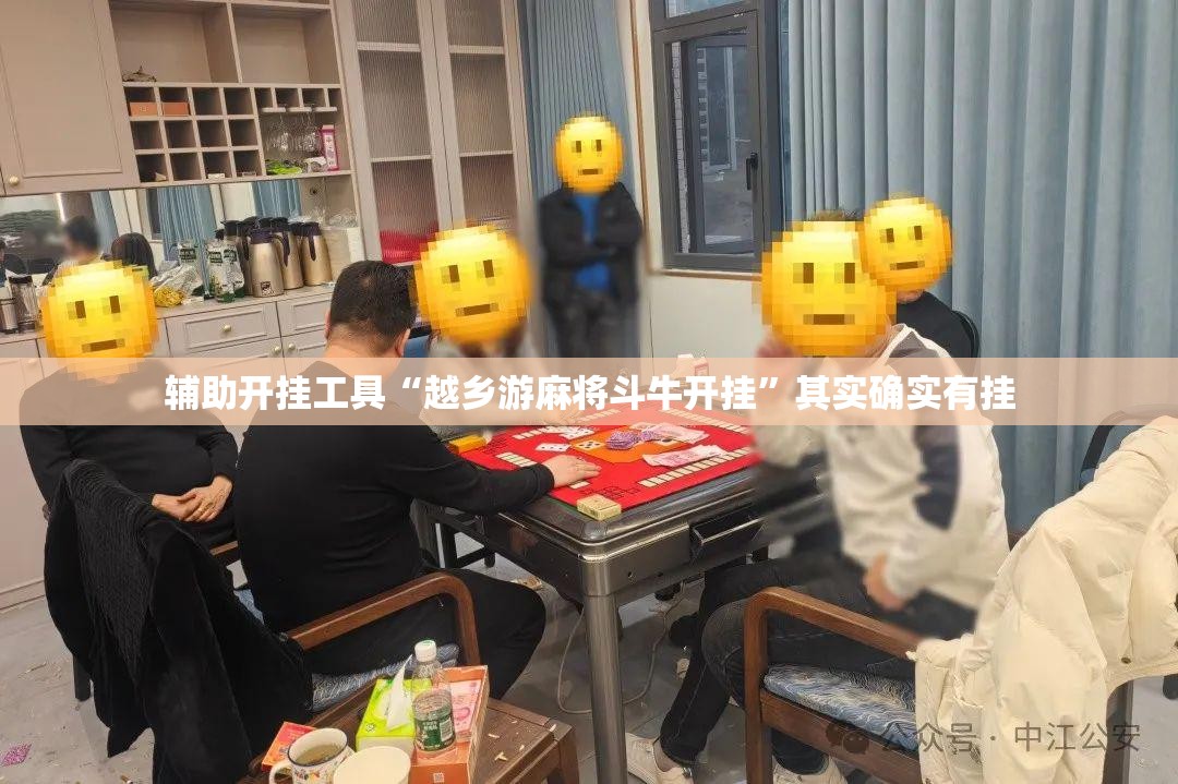 辅助开挂工具“越乡游麻将斗牛开挂”其实确实有挂