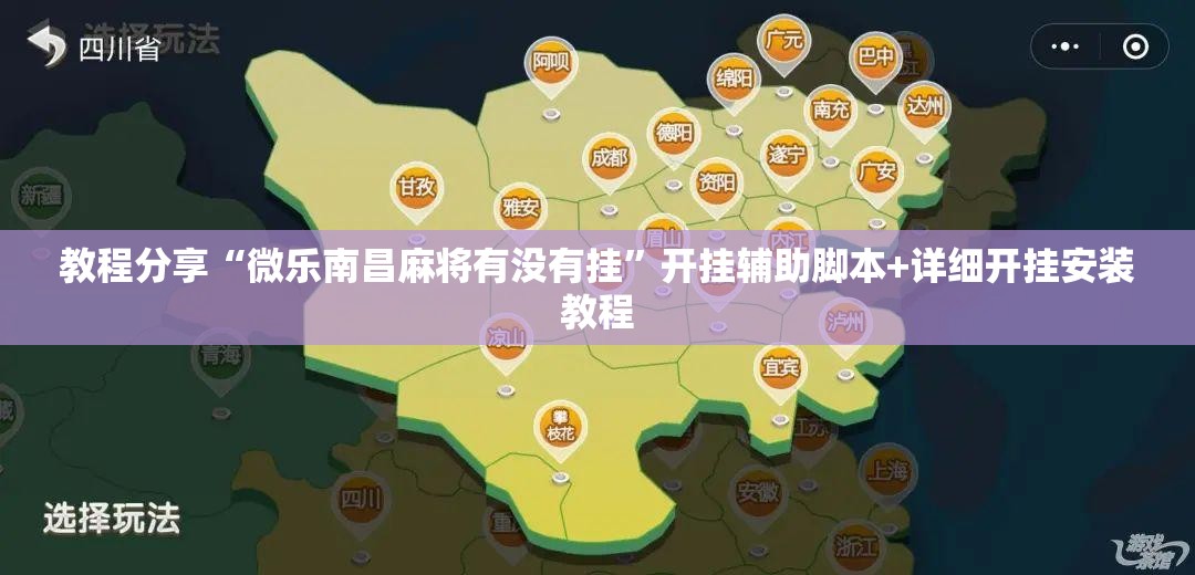 教程分享“微乐南昌麻将有没有挂	”开挂辅助脚本+详细开挂安装教程