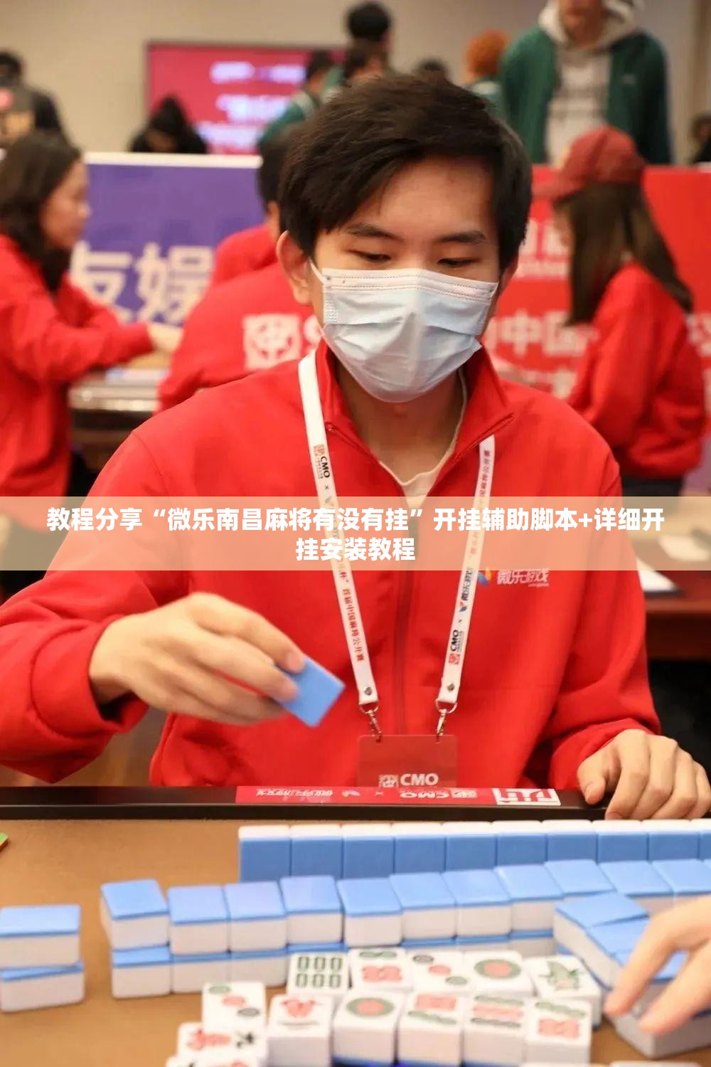 教程分享“微乐南昌麻将有没有挂	”开挂辅助脚本+详细开挂安装教程