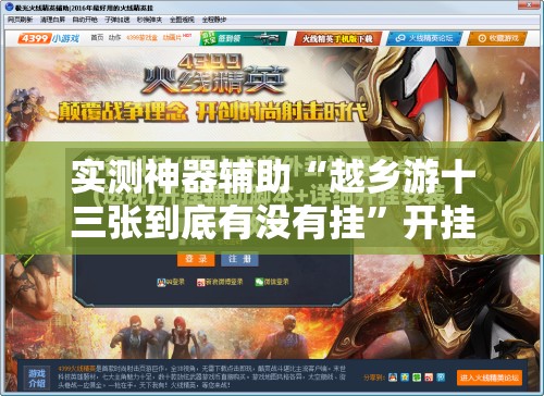 实测神器辅助“越乡游十三张到底有没有挂”开挂辅助脚本+详细开挂安装教程