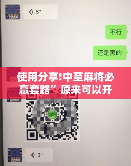 使用分享!中至麻将必赢套路”原来可以开挂