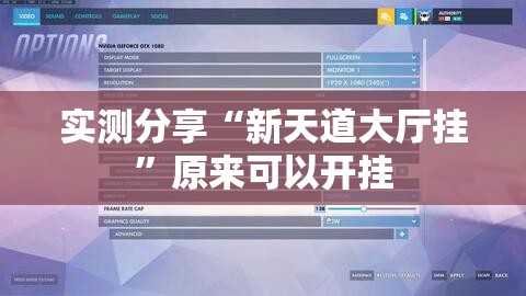 实测分享“新天道大厅挂”原来可以开挂