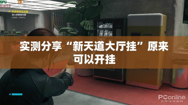 实测分享“新天道大厅挂	”原来可以开挂