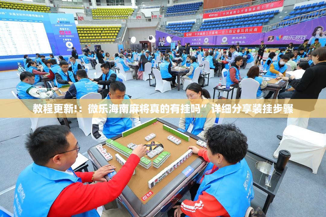 教程更新!：微乐海南麻将真的有挂吗”详细分享装挂步骤