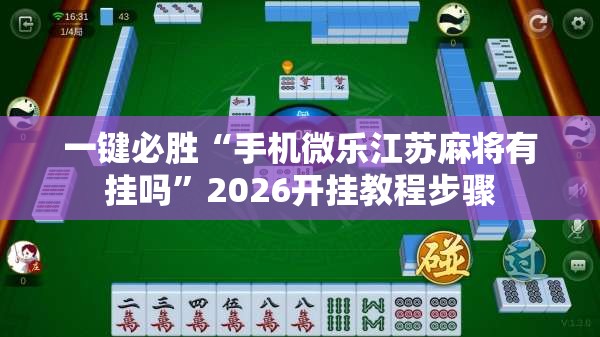 一键必胜“手机微乐江苏麻将有挂吗”2026开挂教程步骤