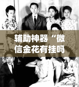 辅助神器“微信金花有挂吗	”(透视挂)辅助下载教程