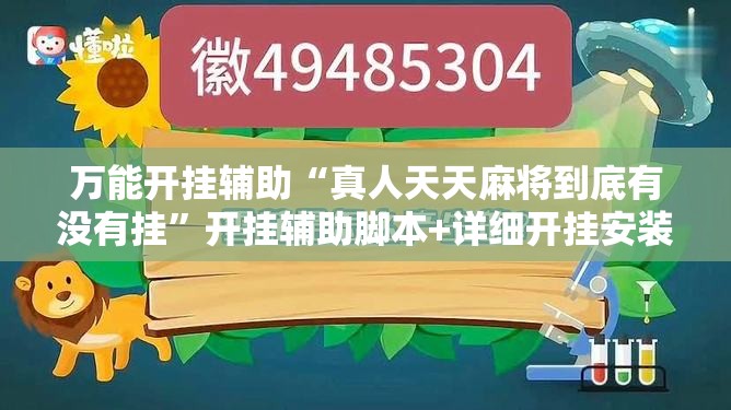万能开挂辅助“真人天天麻将到底有没有挂”开挂辅助脚本+详细开挂安装教程
