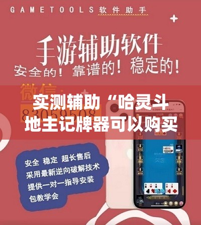 实测辅助“哈灵斗地主记牌器可以购买吗(透视)”开挂辅助脚本+详细开挂安装教程