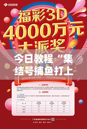 今日教程“集结号捕鱼打上亿分技巧”详细外挂透视辅助软件教程