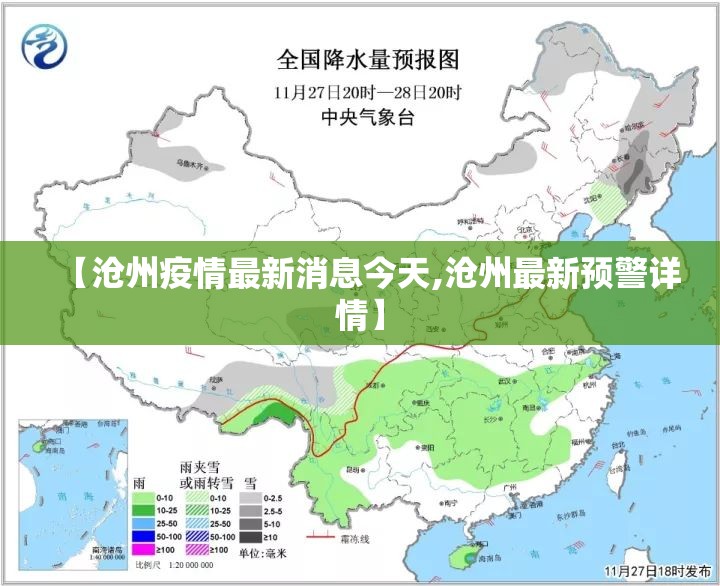 【沧州疫情最新消息今天,沧州最新预警详情】