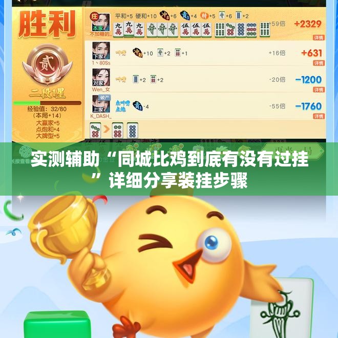 实测辅助“同城比鸡到底有没有过挂”详细分享装挂步骤