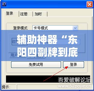 辅助神器“东阳四副牌到底有没有挂”详细外挂透视辅助软件教程