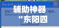 辅助神器“东阳四副牌到底有没有挂”详细外挂透视辅助软件教程