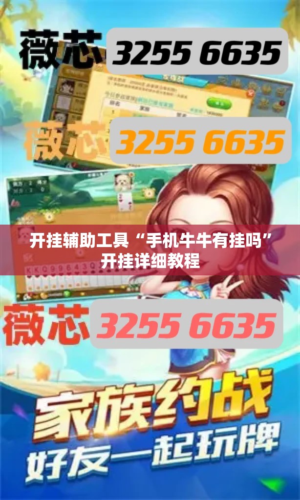 开挂辅助工具“手机牛牛有挂吗	”开挂详细教程