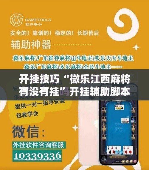 开挂技巧“微乐江西麻将有没有挂	”开挂辅助脚本+详细开挂安装教程