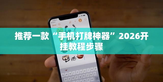 推荐一款“手机打牌神器	”2026开挂教程步骤