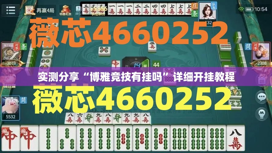 实测分享“博雅竞技有挂吗”详细开挂教程