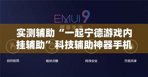 实测辅助“一起宁德游戏内挂辅助”科技辅助神器手机版