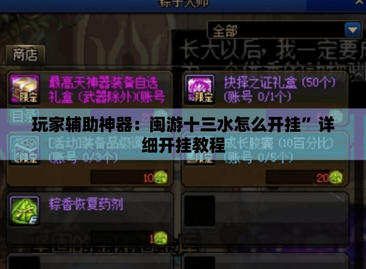 玩家辅助神器：闽游十三水怎么开挂	”详细开挂教程