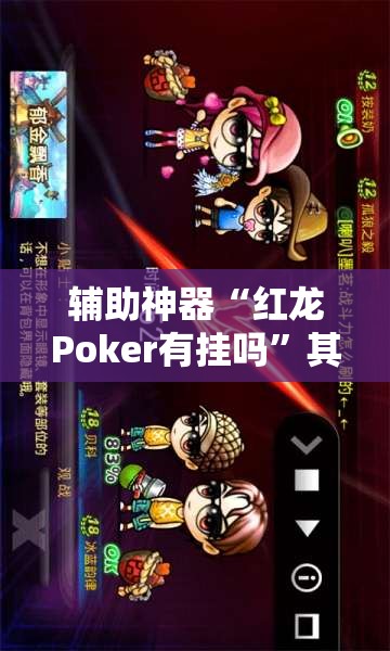 辅助神器“红龙Poker有挂吗”其实确实有挂
