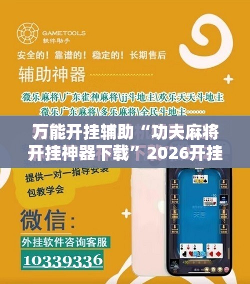 万能开挂辅助“功夫麻将开挂神器下载”2026开挂教程步骤