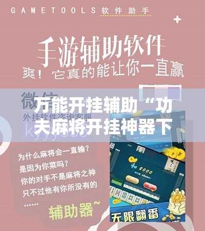 万能开挂辅助“功夫麻将开挂神器下载	”2026开挂教程步骤