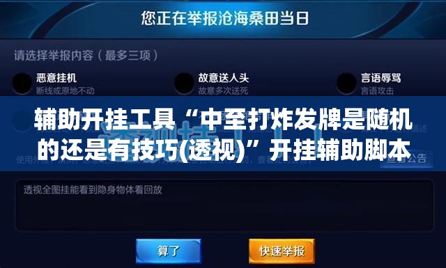 辅助开挂工具“中至打炸发牌是随机的还是有技巧(透视)”开挂辅助脚本+详细开挂安装教程