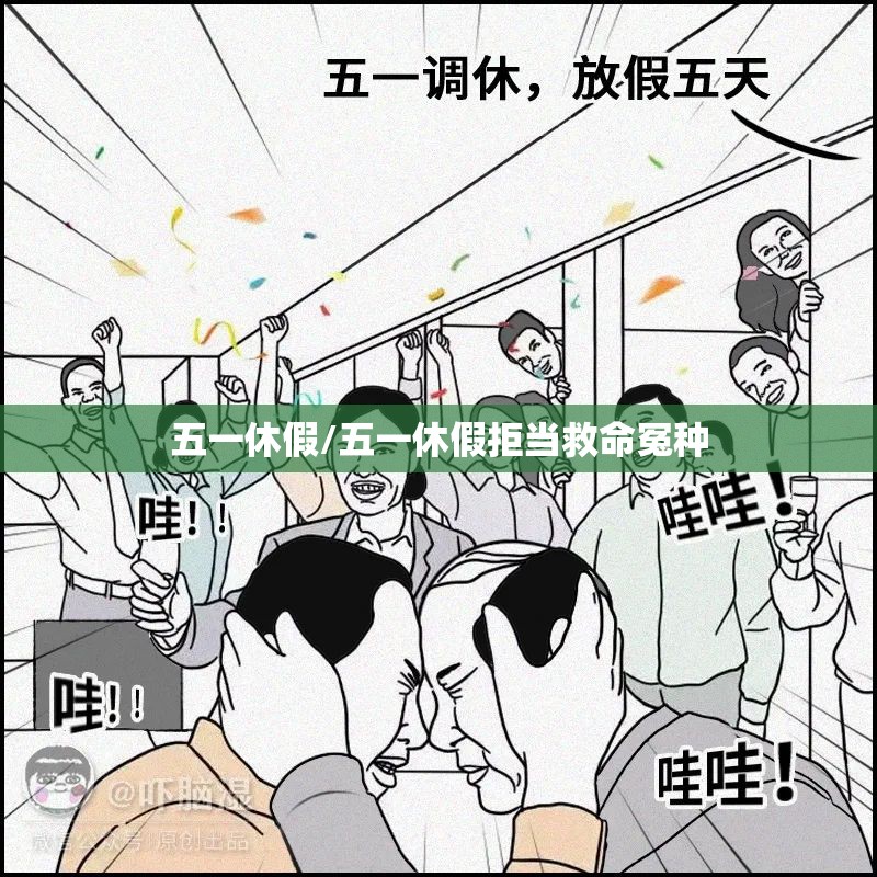 五一休假/五一休假拒当救命冤种