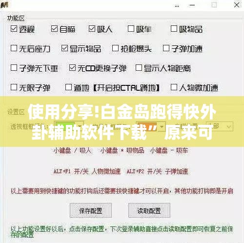 使用分享!白金岛跑得快外卦辅助软件下载	”原来可以开挂
