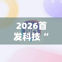 2026首发科技“手机跑得快万能开挂神器	”2026开挂教程步骤