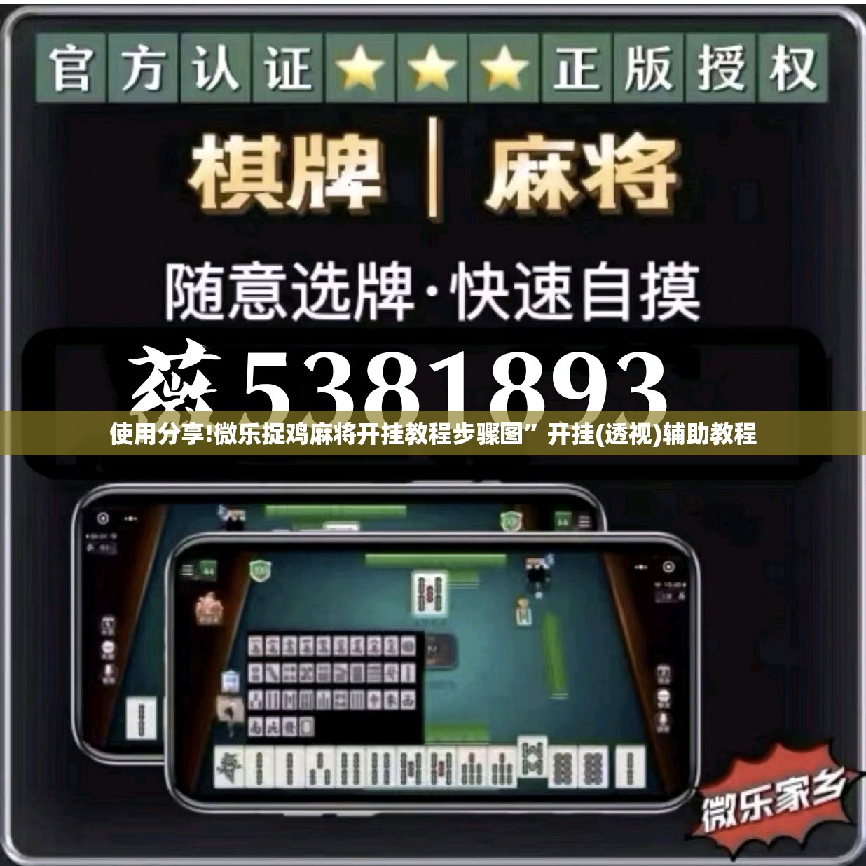 使用分享!微乐捉鸡麻将开挂教程步骤图”开挂(透视)辅助教程