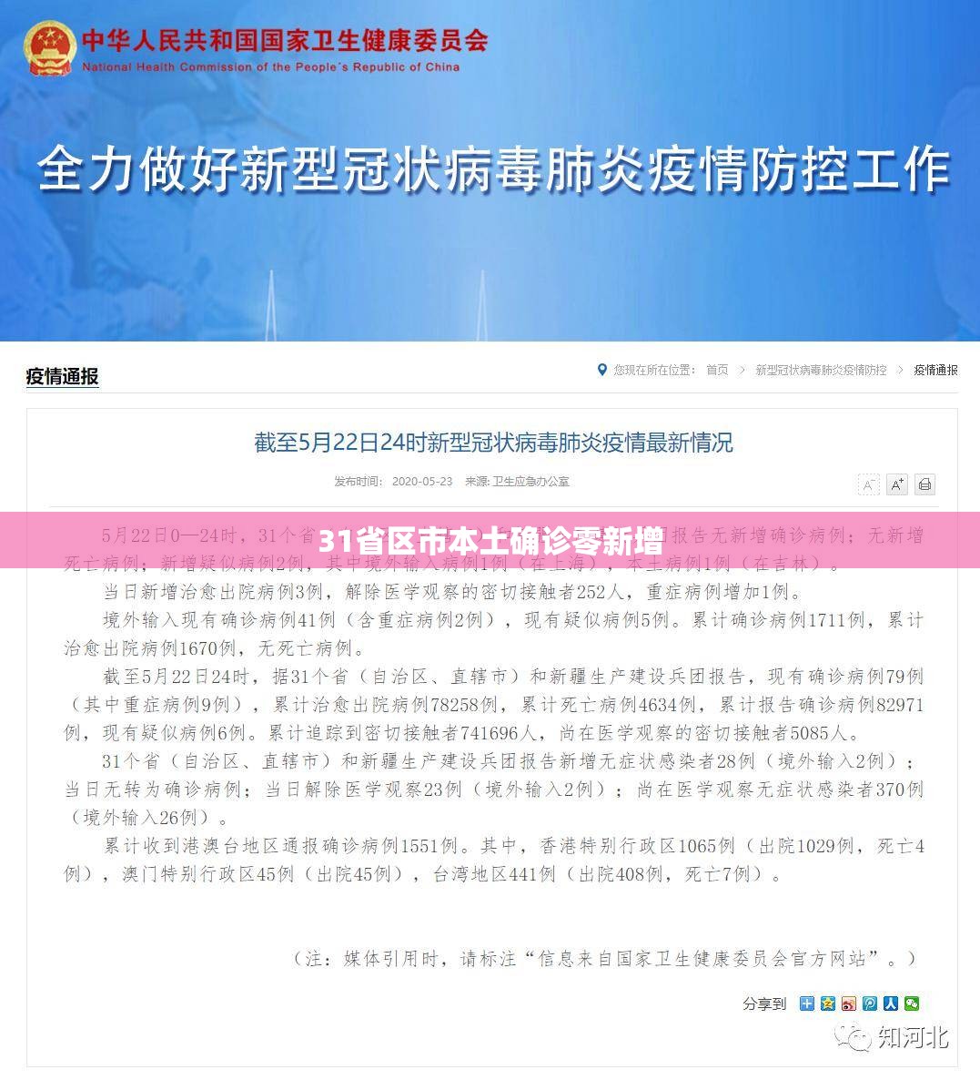 【31省区市本土确诊零新增,31省区市无新增本土确诊病例】 【31省区市本土确诊零新增,31省区市无新增本土确诊病例】