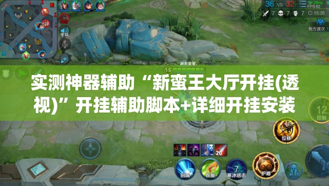 实测神器辅助“新蛮王大厅开挂(透视)”开挂辅助脚本+详细开挂安装教程