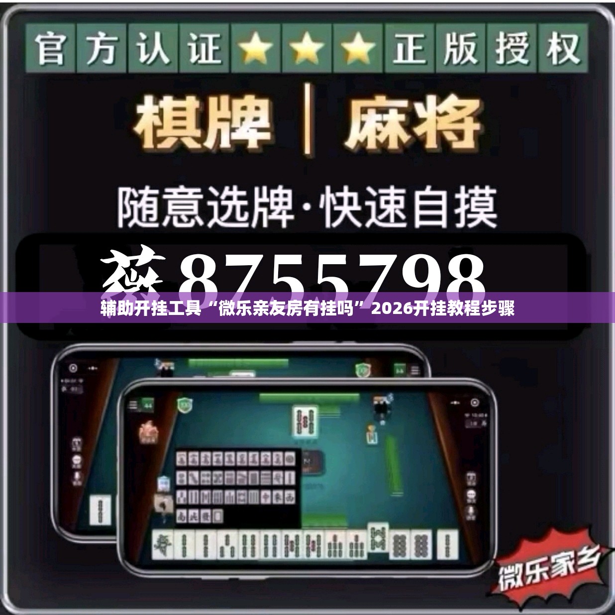 辅助开挂工具“微乐亲友房有挂吗”2026开挂教程步骤